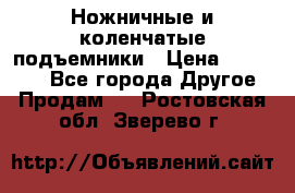 Ножничные и коленчатые подъемники › Цена ­ 300 000 - Все города Другое » Продам   . Ростовская обл.,Зверево г.